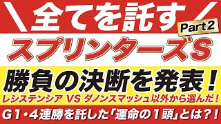 スプリンターズステークス 2021【予想】勝負の決断を発表！レシステンシア VS ダノンスマッシュ以外から選んだ！全てを賭ける「運命の１頭」とは？！