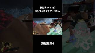 【海賊無双4】新世界ルフィがパシフィスタをツーパンw【ワンピース】#shorts