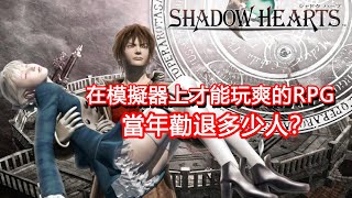 在模擬器上反復用“S/L大法”才能玩爽的RPG，當年勸退了多少人？