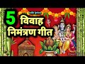 Lyrics song विवाह निमंत्रण गीत / सगुन गीत Bhojpuri vivah geet Kiran bhojpuri lokgeet Shiv geet