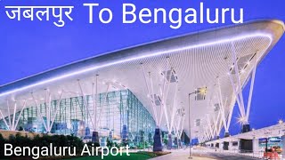 Jabalpur to Bengaluru by Flight ✈️  #bangalorevlogs #trendingvlogs #travelvlog