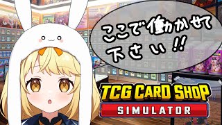 雑談しながらカード開封！！【木実野となり】【#TCG Card Shop Simulator】