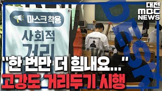 대전 '고강도 거리두기' 공공시설 다시 폐쇄/대전MBC