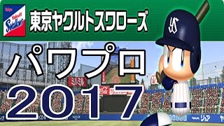 【パワプロ2017】全選手データ【ヤクルト】