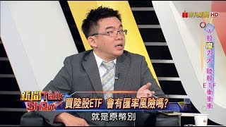 新聞Talk Show 搭上A股入摩列車搶賺中國財 63-4