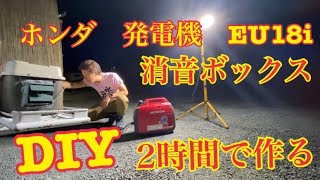 【DIY キャンピングカー　発電機　消音ボックス　自作　消音器　2時間で作る】バスコン　発電機　消音ボックス　ポータブル　ソーラーパネル　EU 18i ホンダ　HONDA Honda キャンプ