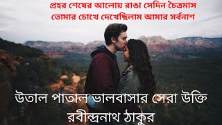 রবীন্দ্রনাথের অমর প্রেম ভালবাসার সেরা উক্তি | Bangla Love Quotes | Rabindranath