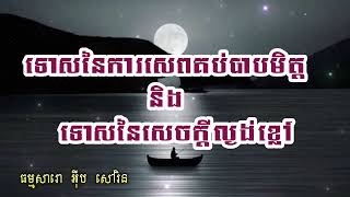 •ទោសនៃការសេពគប់បាបមិត្ត និង សេចក្ដីល្ងង់ ៕៚