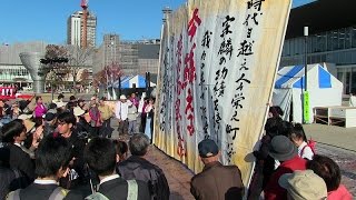 おおいた文化遺産復刻祭　書の部　大分高校書道部