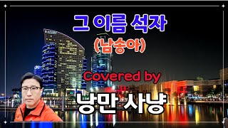 [부시맨 전화라이브] 낭만사냥 - 그 이름 석자 (남송아)