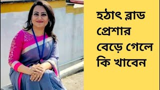 হঠাৎ ব্লাড প্রেশার বেড়ে গেলে কি খাবেন @tamannachowdhury.dietplan