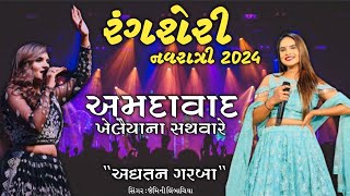 Ahmedabad Navratri 2024 | Rangsheri Navratri Ahmedabad Garba 2024