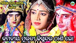 କମନୀୟ ମୂରତି କି ସୁନ୍ଦର ଠାଣି ଲୋ | Kamaniya Murati Ki Sundara Thanilo | Odia Ramanatak | Utkal Culture