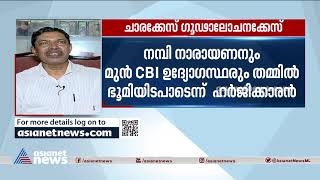 ഐഎസ്ആർഒ ചാരക്കേസ് ഗൂഢാലോചനയിൽ നമ്പി നാരായണനെതിരെ ഒന്നാം പ്രതി എസ് വിജയൻ നൽകിയ ഹർജിയെ എതിർത്ത് സിബിഐ