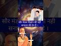 सौर मंडल सनातन की देन है | Solar System | sanatan dharma shorts | #factsinhindi #factshorts