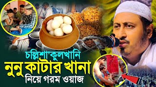 চল্লিশা ও নুনু কাটার খানা নিয়ে গরম ওয়াজ┇ইয়াসিন আলি┇Qari Yasin Ali Saheb Jalsa┇Qari Yasin Ali Waz..