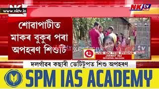 নিশা শুই থকা অৱস্থাত মাতৃৰ বুকুৰ পৰা অপহৰণ শিশুক