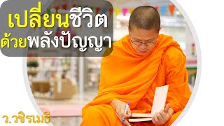 เปลี่ยนชีวิต ด้วยพลังปัญญา โดย ท่าน ว.วชิรเมธี ไร่เชิญตะวัน(พระเมธีวชิโรดม - พระมหาวุฒิชัย)