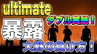 【暴露】大野の負け方、、、アルティメットダブル実践！もう終了してもいいでしょうか。