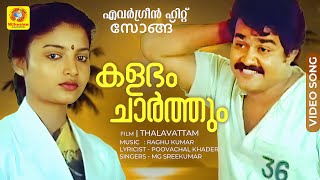 Kalabham Charthum | കളഭം ചാര്‍ത്തും |  Evergreen Hit Malayalam Song | Thalavattam | Mohanlal