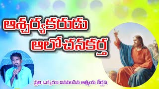 ఆశ్చర్య కరుడు ఆలోచన కర్తా నిత్యుడగు తండ్రి ll Telugu Christian song ll Bible mission meetings