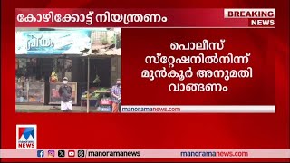 നിപ: കോഴിക്കോട്ട് പൊതുപരിപാടികള്‍ നിര്‍ത്തിവയ്ക്കാന്‍ കലക്ടറുടെ ഉത്തരവ്|Nipah Kozhikode restrictions