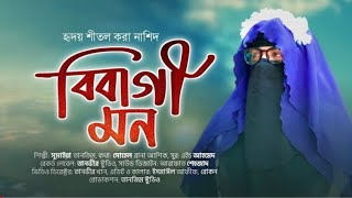 বিবাগী মন। Bibagi mon | সুমাইয়া তানজিমের নতুন হামদ । new Hamd by Sumaiya Tanzim