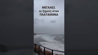 ΜΕΓΑΛΕΣ.  οι ζημιές στον ΠΛΑΤΑΜΩΝΑ