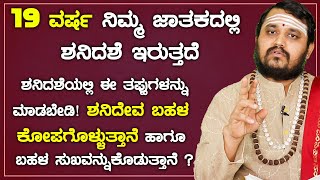 19 ವರ್ಷ ನಿಮ್ಮ ಜಾತಕದಲ್ಲಿ ಶನಿದಶೆ ಇರುತ್ತದೆ |  ಶನಿದಶೆಯಲ್ಲಿ ಈ ತಪ್ಪುಗಳನ್ನು ಮಾಡಬೇಡಿ!