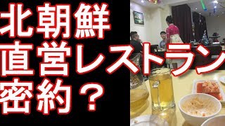 【正月1月1日元旦】タイ・バンコク・北朝鮮政府直営・平壌(アリラン）レストラン潜入！North-Korean-restaurant,Bangkok,Thailand