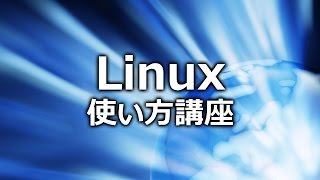 Linux 基本オペレーティング解説　\