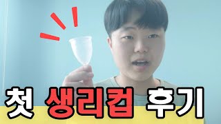 생리컵이 두려우시다고요? 탐폰 1년차인 제가 도전했습니다 과연 결과는? /정혈컵 첫 도전 후기, 여성용품 리뷰 [루나컵 클래식 스몰]