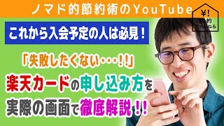 楽天カードの申し込み方法・作り方・作るときに注意するポイントを画面つきで徹底解説