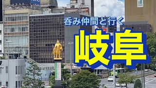 【番外編】呑み仲間と岐阜で呑む