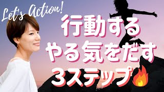 【行動力 上げる！】行動するためのやる気を出す方法 ３パターン