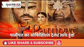 Panipat | Official Trailer | Sanjay Dutt, Arjun Kapoor, Kriti Sanon | Ashutosh Gowariker