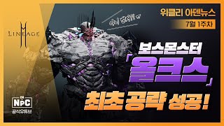 [아덴 뉴스] 보스 몬스터 [올크스] 최초 공략 성공!!