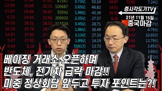 [11월 15일 중국마감] 베이징 거래소 오픈하며 반도체, 전기차 급락 마감!! 미중 정상회담 앞두고 투자 포인트는?!