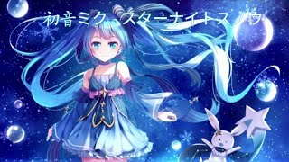 初音ミク - スターナイトスノウ[中日歌词]