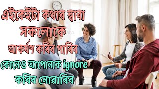 How to impress people by talking | কথাৰে কেনেকৈ সকলোৰে আপোন হব | Assamese motivational video