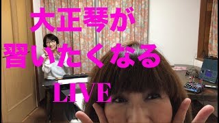 【大正琴が習いたくなるLIVE】もしもピアノが弾けたなら・年下の男の子・ルビーの指環