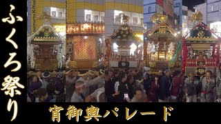 【第56回ふくろ祭り】宵御輿パレード　～2023～