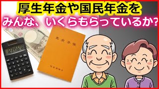 老後年金　厚生年金や国民年金をみんな、いくらもらっているのか？【ユアライフアップガイド】