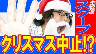 今年のクリスマスは絶望的!? クリスマス中止のお知らせ2016