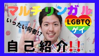 【 自己紹介☆】マルチリンガルのアラサーゲイって何者!? YouTubeチャンネル始めました! #1