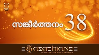 സങ്കീർത്തനങ്ങൾ | PSALMS | Malayalam Bible Reading | Psalm: 38