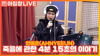 [LIVE] 안예은(AHNYEEUN) - 죽음에 관한 4분 15초의 이야기(Wandering) | 아름다운 이 아침 김창완입니다