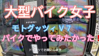 バイクで行けるの⁉️行けました‼️ やってみたかったこと❗️#大型バイク女子 #モトグッツィＶ７ストーン#初心者女子ライダー