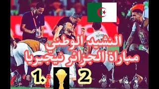 مباراة الجزائر نيجيريا /تفاعل الجماهير الجزائرية أثناء  النشيد الوطني