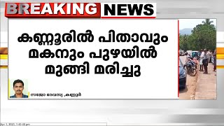 കണ്ണൂർ കൊട്ടിയൂരിൽ അച്ഛനും മകനും പുഴയിൽ മുങ്ങി മരിച്ചു